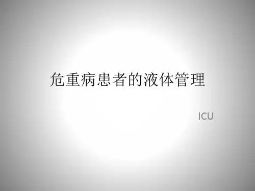 危重病患者的液体管理