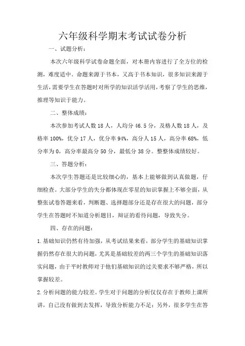 鄂教版六年级科学期末考试质量分析