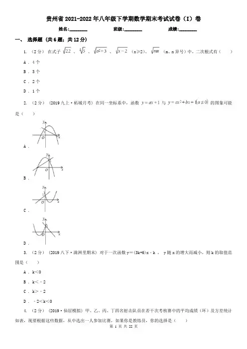 贵州省2021-2022年八年级下学期数学期末考试试卷(I)卷