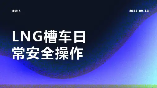 LNG槽车日常安全操作