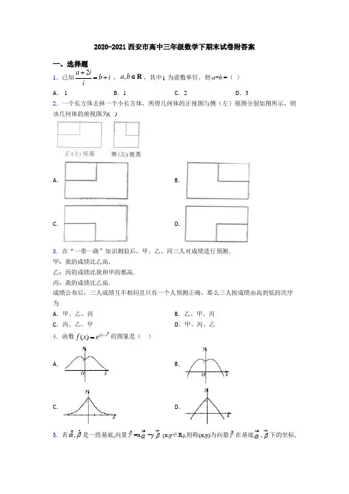 2020-2021西安市高中三年级数学下期末试卷附答案