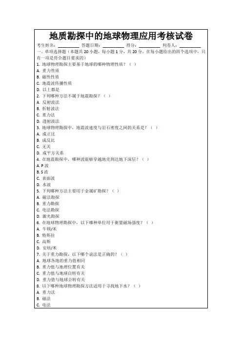 地质勘探中的地球物理应用考核试卷