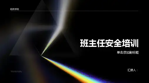 班主任安全培训ppt课件