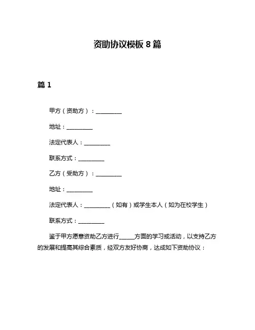 资助协议模板8篇