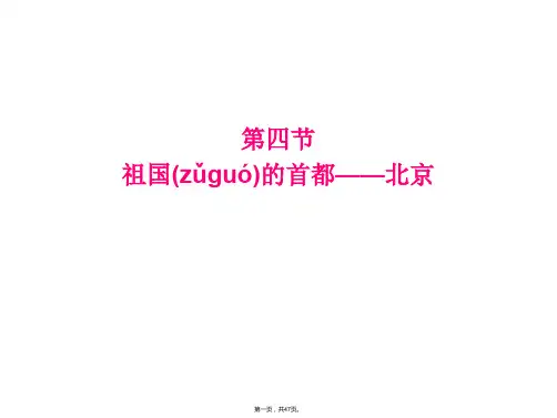 人教版地理八下第六章第四节 祖国的首都——北京课件  (共46张)