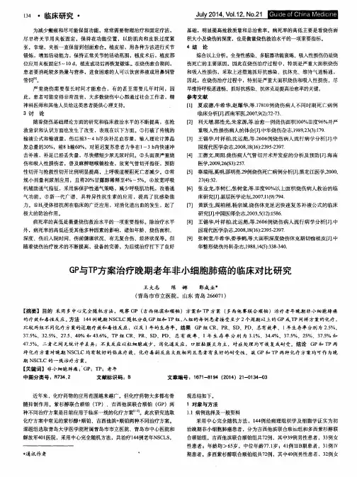 GP与TP方案治疗晚期老年非小细胞肺癌的临床对比研究