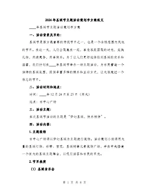 2024年圣诞节主题活动策划书方案范文(2篇)