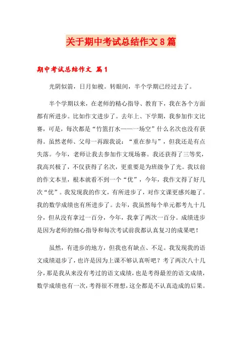 关于期中考试总结作文8篇