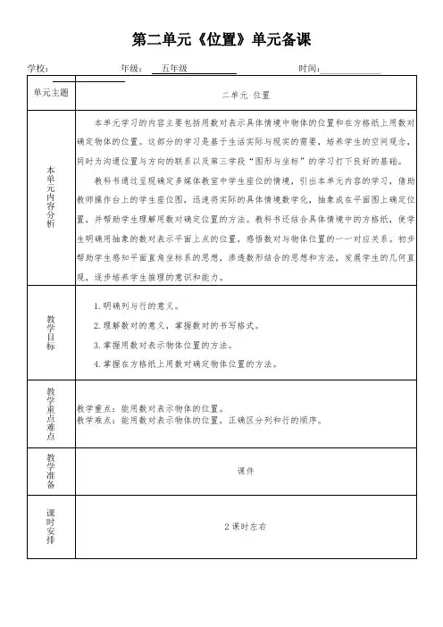 五年级数学上册第二单元《位置》单元备课