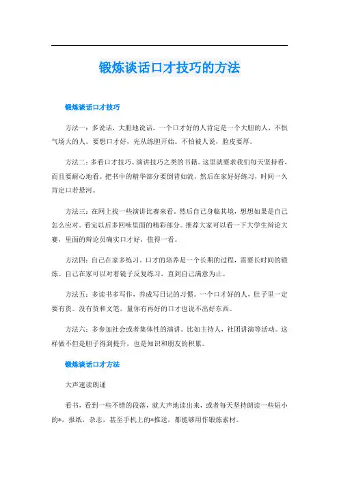 锻炼谈话口才技巧的方法
