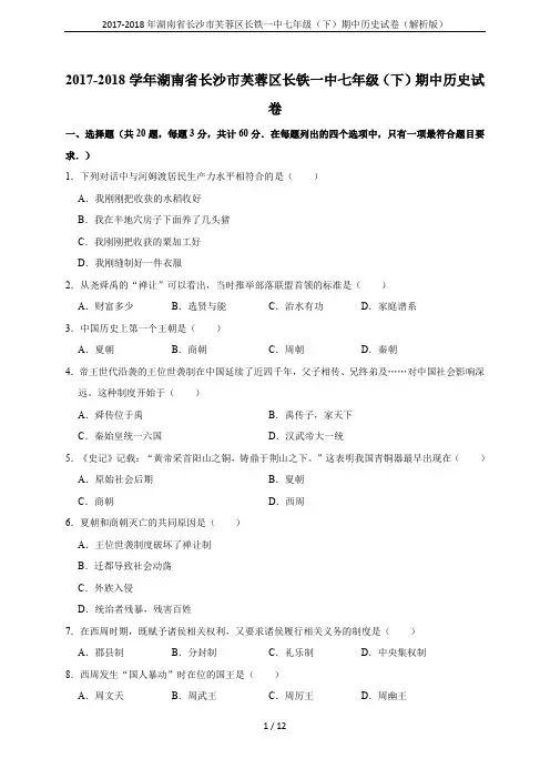 2017-2018年湖南省长沙市芙蓉区长铁一中七年级(下)期中历史试卷(解析版)