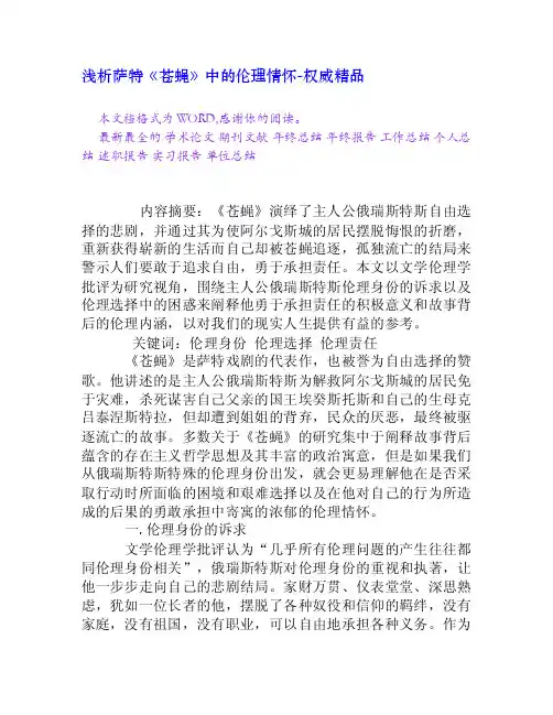 浅析萨特《苍蝇》中的伦理情怀[权威精品]
