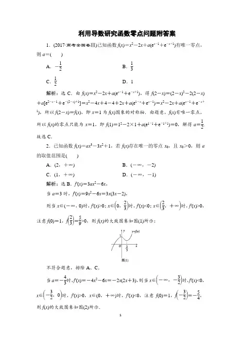 利用导数研究函数零点问题附答案