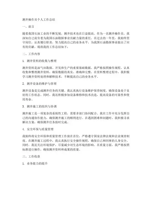 测井操作员个人工作总结