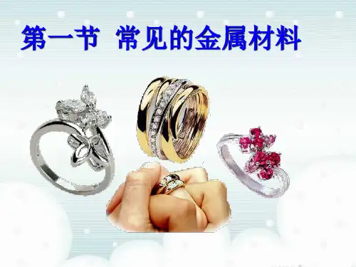 2020-2021学年九年级化学鲁教版下册第九单元第一节 常见的金属材料 课件