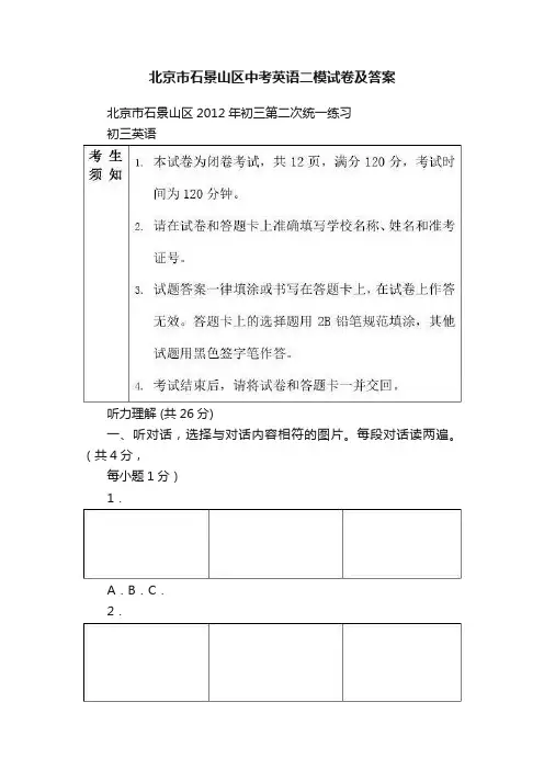 北京市石景山区中考英语二模试卷及答案
