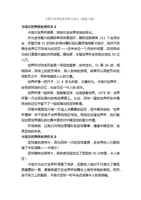 卡塔尔世界杯优秀作文范文（精选7篇）
