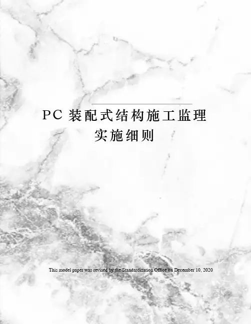 PC装配式结构施工监理实施细则