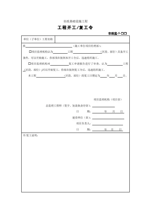 (完整版)市政监-5-工程开工复工令