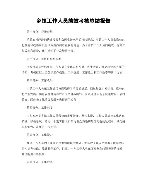 乡镇工作人员绩效考核总结报告