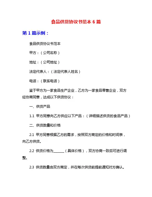 食品供货协议书范本6篇