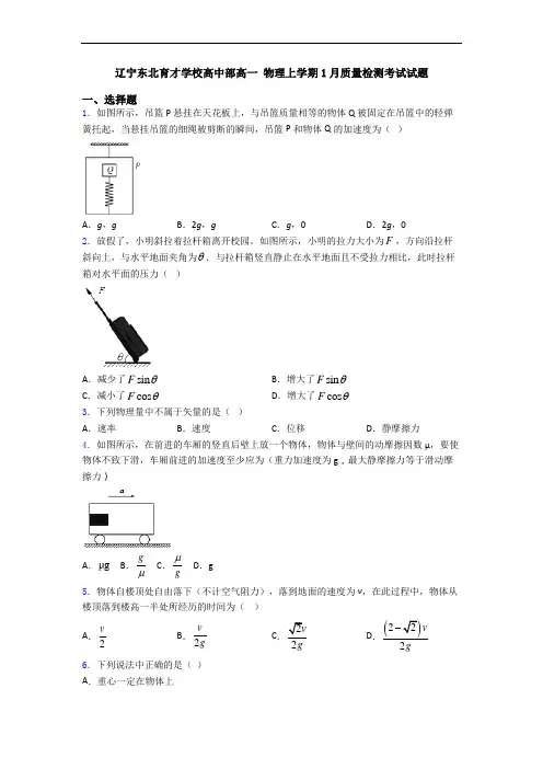 辽宁东北育才学校高中部高一 物理上学期1月质量检测考试试题