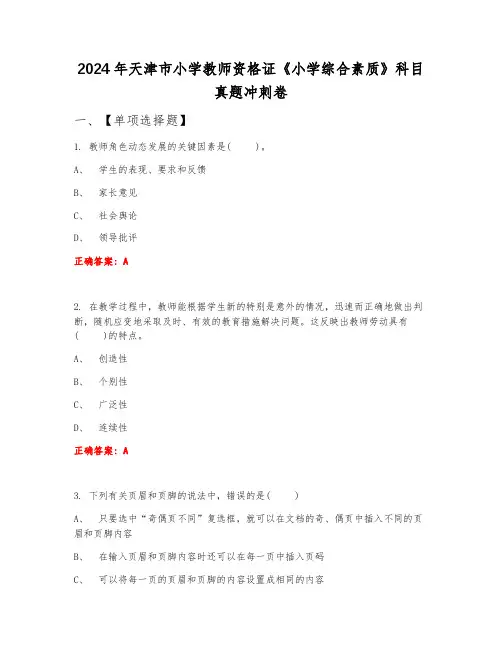 2024年天津市小学教师资格证《小学综合素质》科目真题冲刺卷9月份B卷