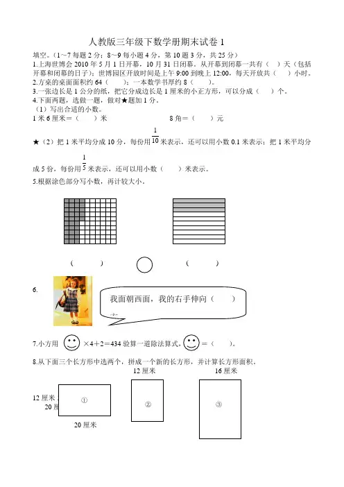 人教版三年级数学下册期末试卷(3套)