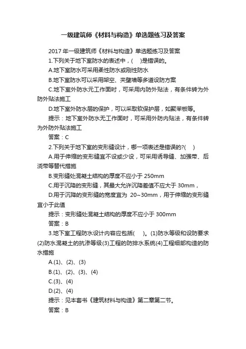 一级建筑师《材料与构造》单选题练习及答案