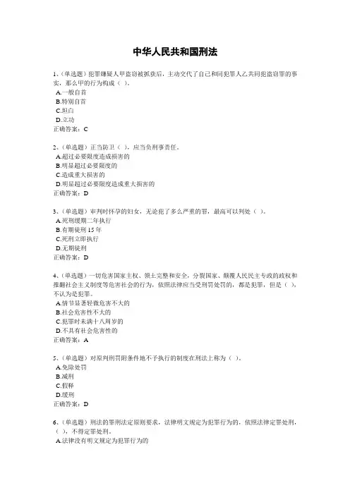 2020年法宣学习-中华人民共和国刑法套题及其答案(含答案)