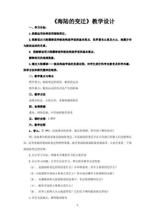 初中地理_海陆的变迁教学设计学情分析教材分析课后反思