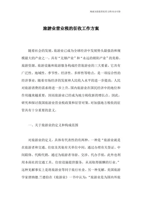 旅游业营业税的征收工作方案