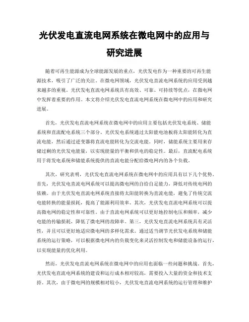 光伏发电直流电网系统在微电网中的应用与研究进展