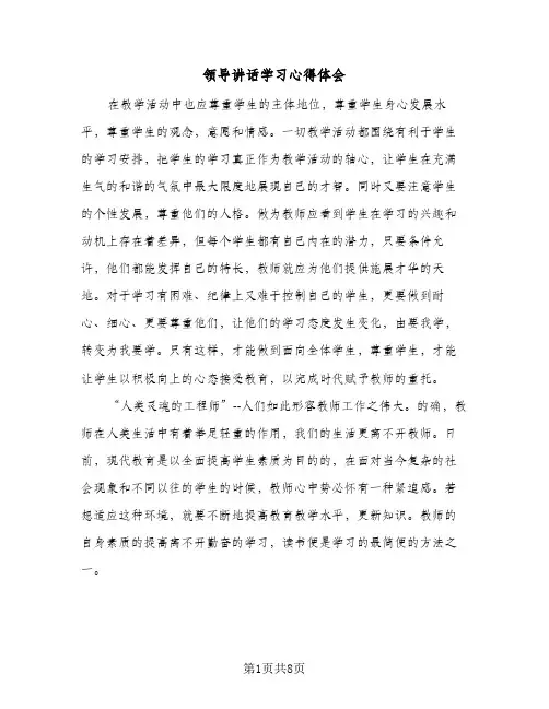 领导讲话学习心得体会（4篇）
