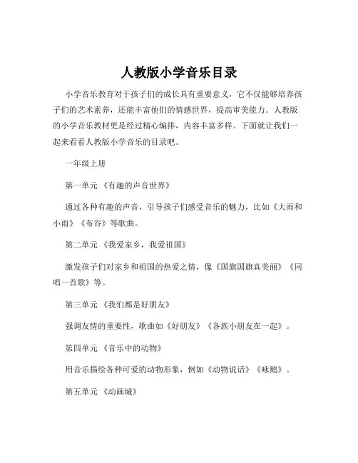 人教版小学音乐目录
