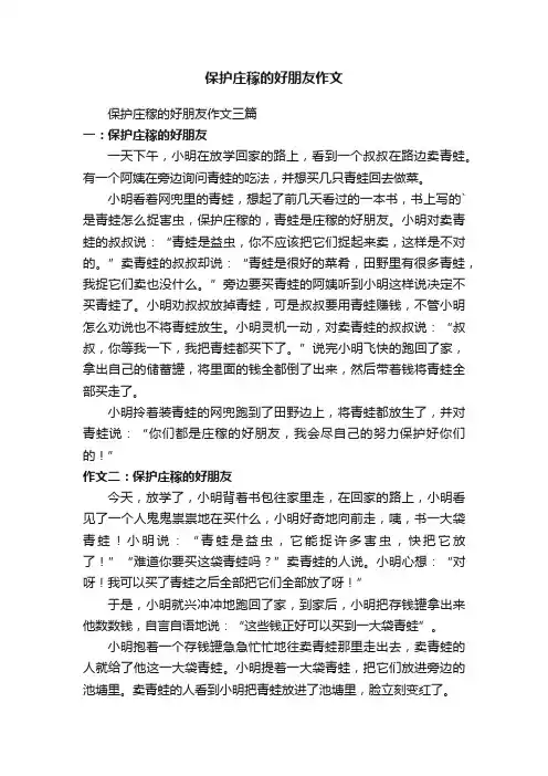 保护庄稼的好朋友作文三篇