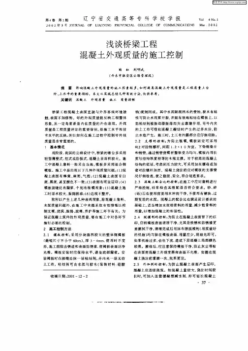 浅谈桥梁工程混凝土外观质量的施工控制