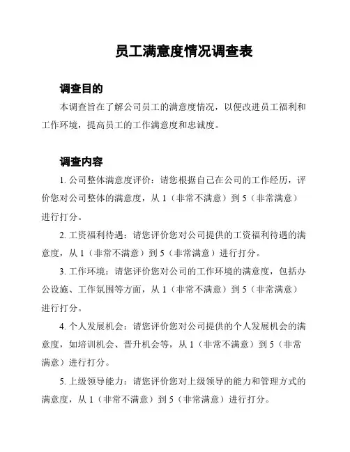 员工满意度情况调查表