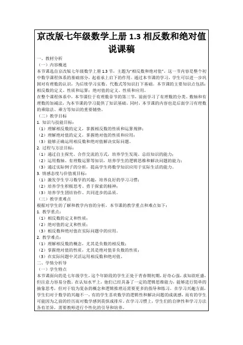京改版七年级数学上册1.3相反数和绝对值说课稿