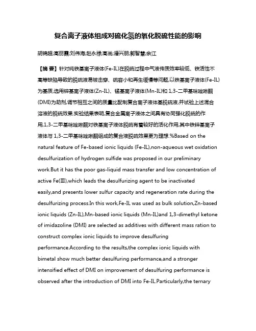 复合离子液体组成对硫化氢的氧化脱硫性能的影响