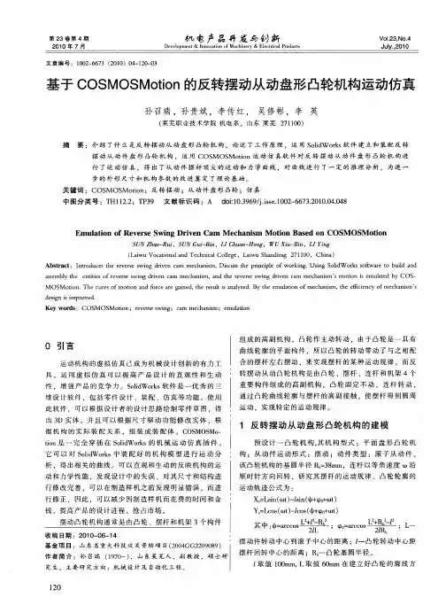 基于COSMOSMotion的反转摆动从动盘形凸轮机构运动仿真