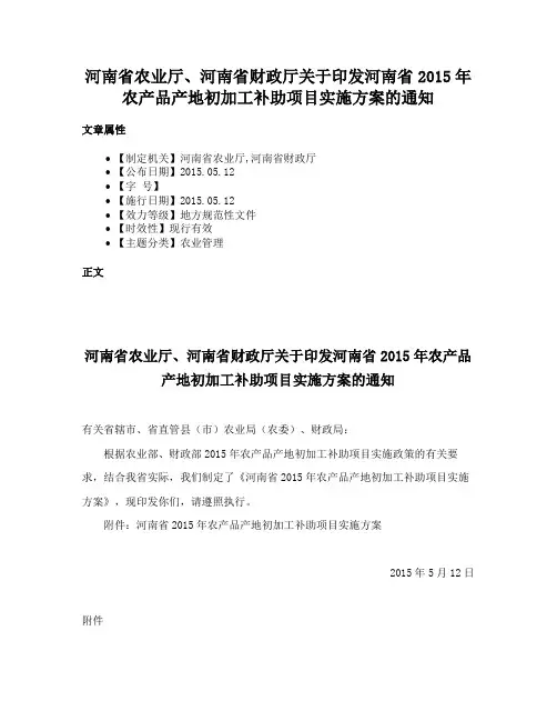 河南省农业厅、河南省财政厅关于印发河南省2015年农产品产地初加工补助项目实施方案的通知