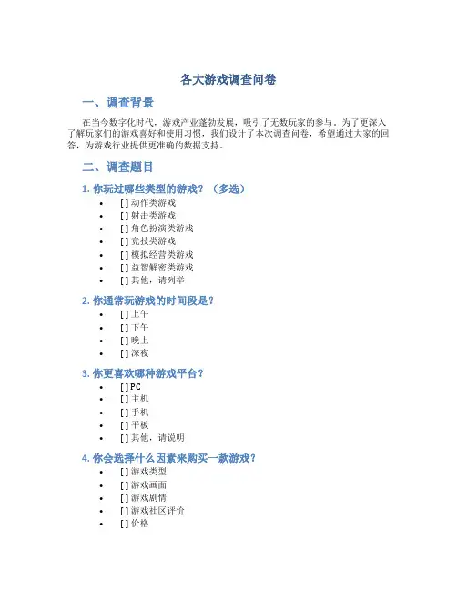 各大游戏调查问卷
