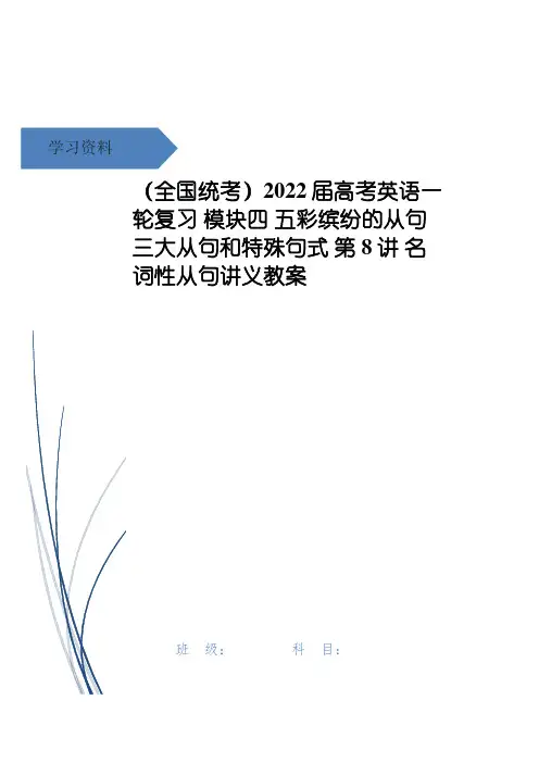(全国统考)2022届高考英语一轮复习 模块四 五彩缤纷的从句 三大从句和特殊句式 第8讲 