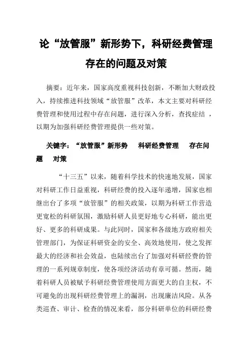 论“放管服”新形势下，科研经费管理存在的问题及对策