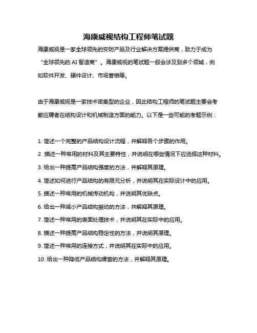 海康威视结构工程师笔试题