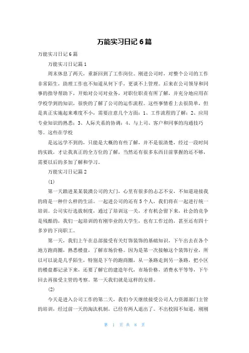万能实习日记6篇