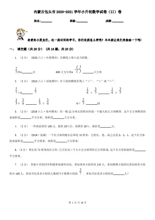 内蒙古包头市2020-2021学年小升初数学试卷(II)卷