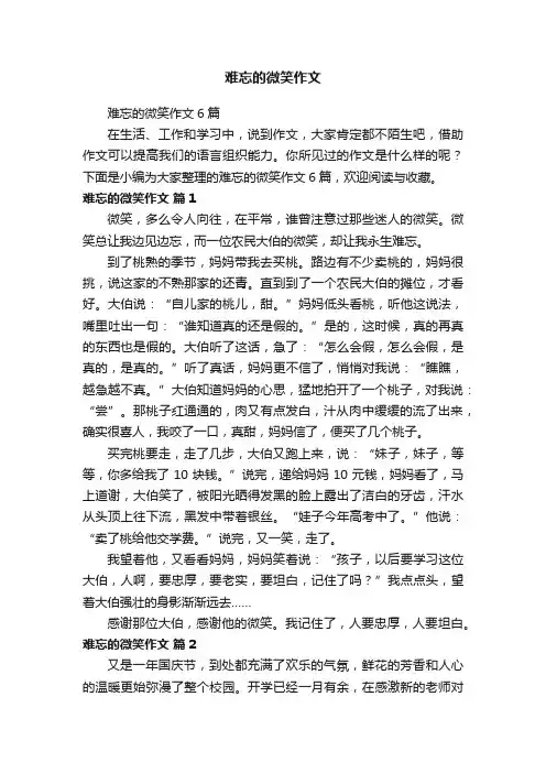 难忘的微笑作文