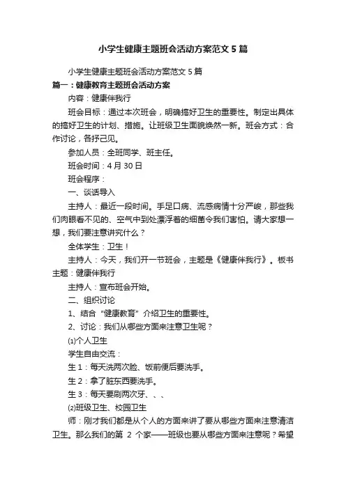 小学生健康主题班会活动方案范文5篇
